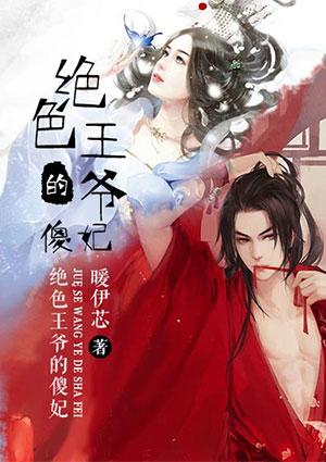 绝色王爷的傻妃短剧免费观看