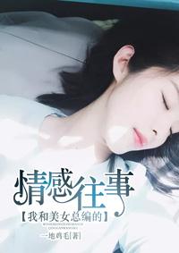 我和我的美女总编
