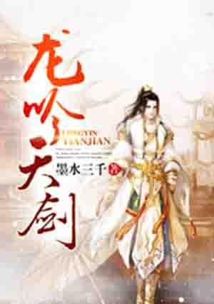 龙吟绝技