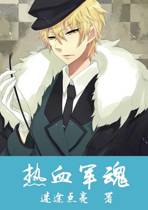 热血军魂免费观看