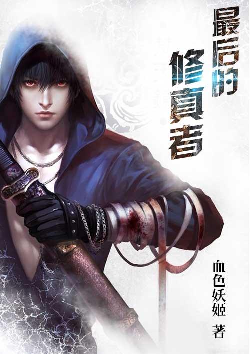 最后的修仙者漫画免费观看