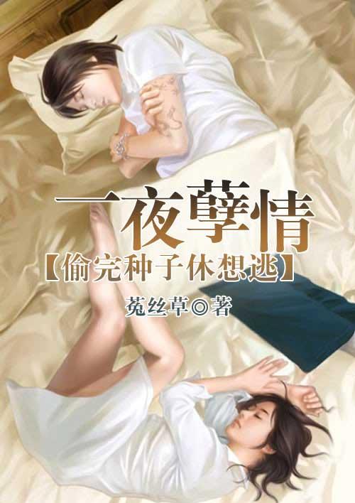 一夜孽情吻别豪门老公结局