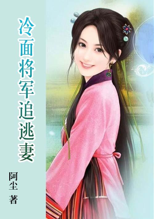 冷面将军的逃妻免费阅读