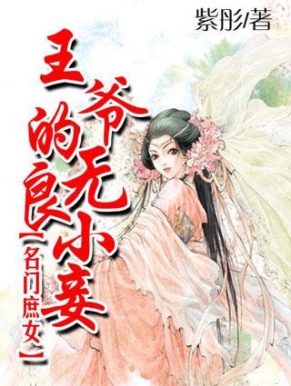 名门庶女祸国毒妃
