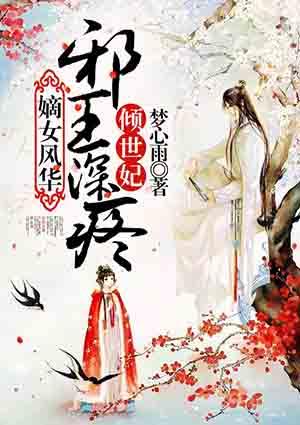 嫡女倾城邪王宠妻成瘾免费