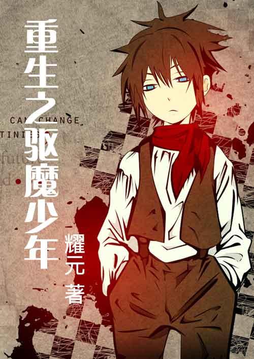 重生驱魔少年成恶魔的灵魂