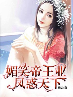 媚笑帝王业凤惑天下 晓云