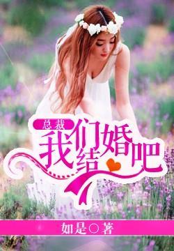 总裁咱们结个婚吧
