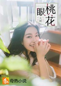 桃花眼的女人命运如何
