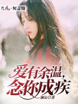 爱有余温许你情深月无痕