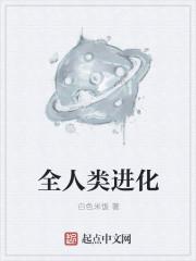 进化 人类