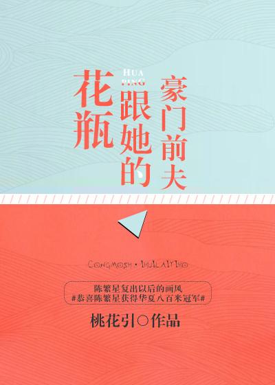 花瓶跟她的豪门前男友21