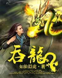 吞龙短剧免费全集