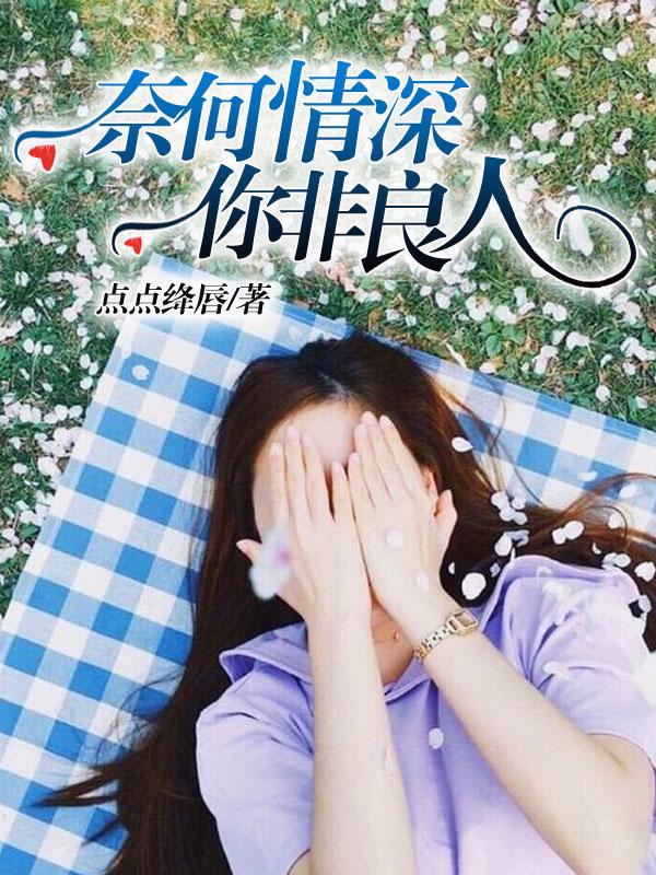 奈何情深似我心免费阅读