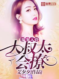 大叔宠妻入骨