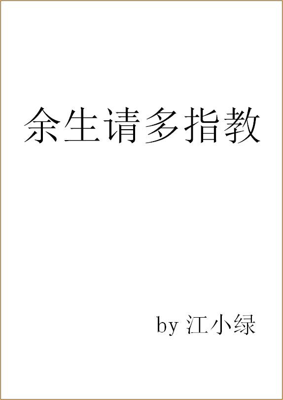 余生请多指教吻戏在哪几集