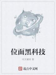 位面科技流