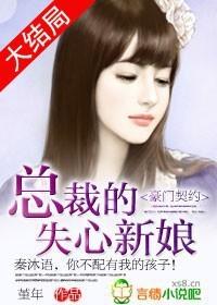 豪门契约总裁的失心新娘全文阅读