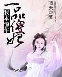 一品傻妃我本惊华 晴天