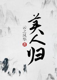 美人归时众人傻眼