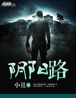 阴阳路在线观看完整版