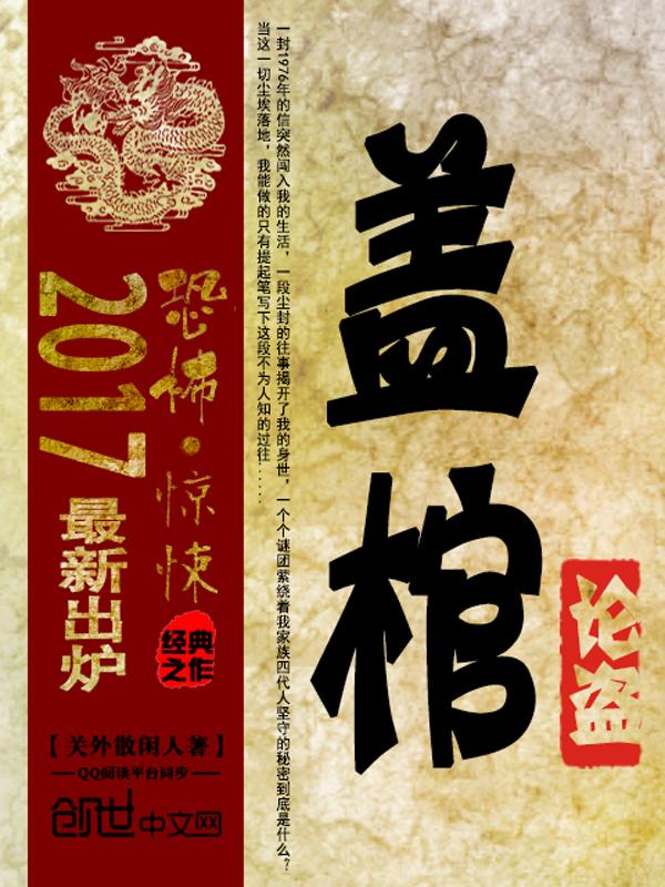 盖棺论定是指人死后对其一生是非功过做出评价