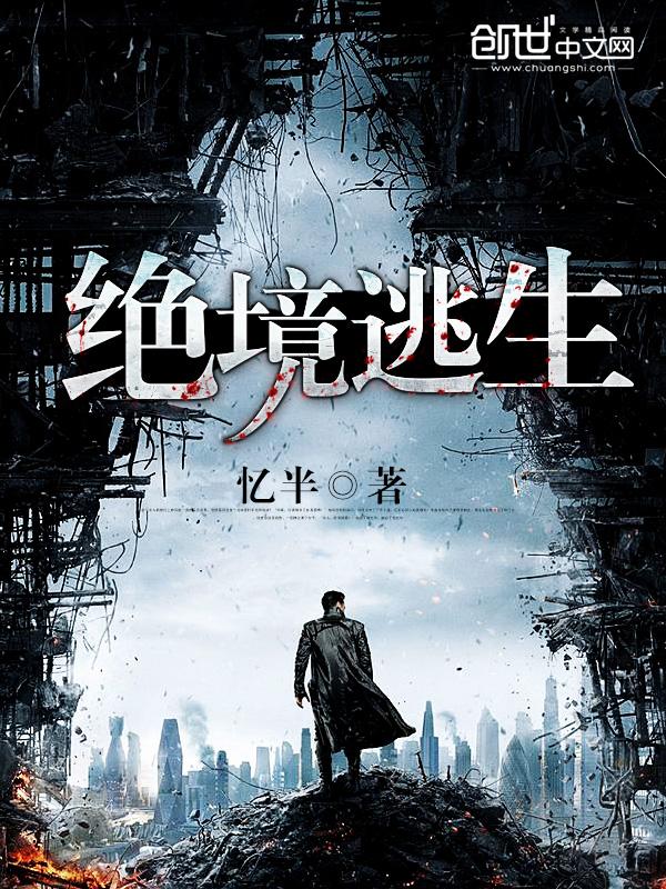 绝境逃生丧尸危机怎么过第一关