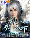 武尊天下