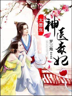 神医毒妃太嚣张全文免费阅读全文