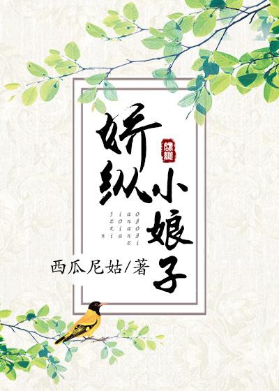 娇纵小娘子txt
