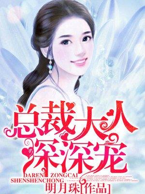 总裁大人宠入骨免费阅读