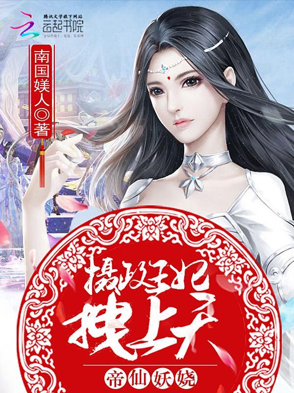 帝仙妖娆 摄政王妃