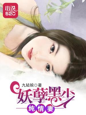 妖孽黑少纯情妻在线阅读