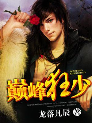 巅峰狂少丹韬txt