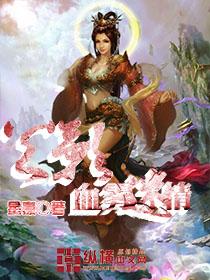 火影之血雾迷情免费全文阅读