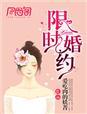 限时婚约短剧免费观看100集