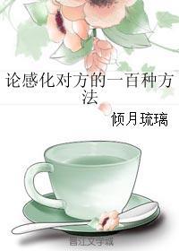 如何去感化一个人