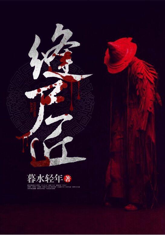 三界缝尸匠