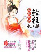 惊世医妃轻狂大小姐免费阅读