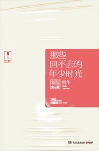那些回不去的年少时光怎么样