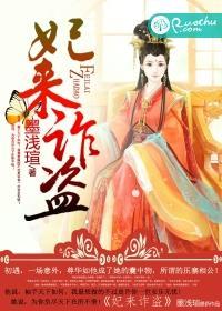 妃来横祸第11集