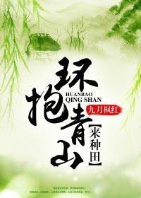 环抱青山来种田在线阅读
