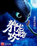 一款养龙的游戏叫什么