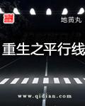 重生之平行线女主角