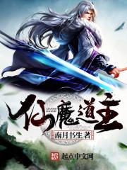 仙道魔则一百八十九章