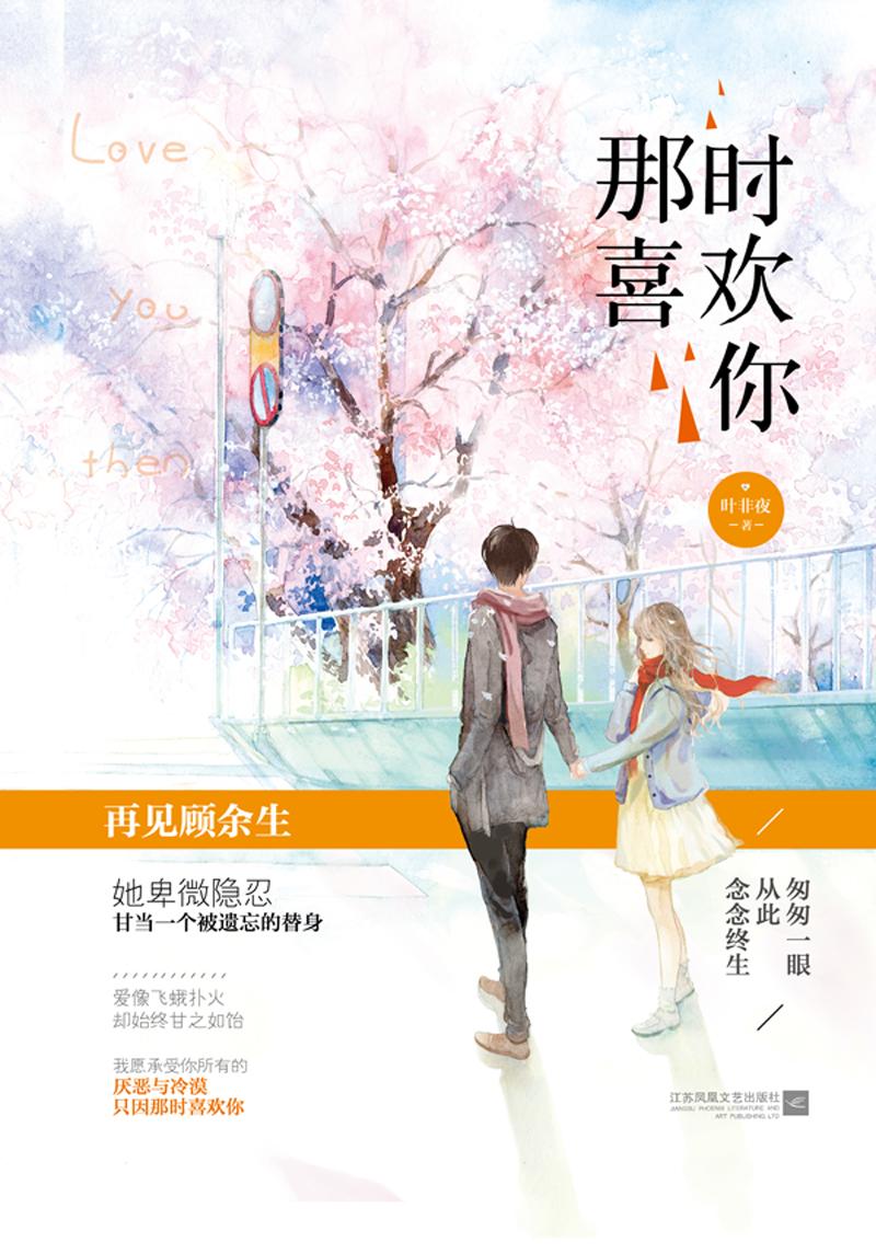 那时喜欢你免费播放
