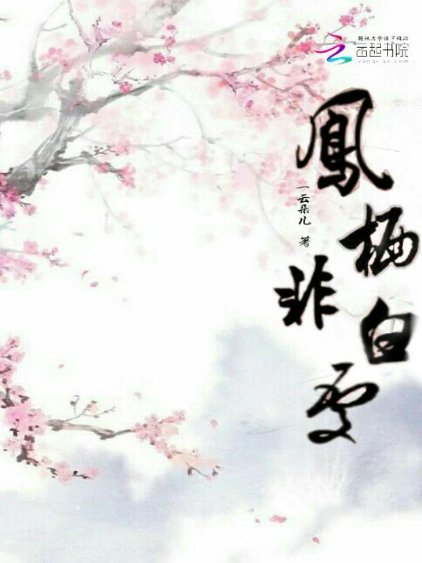 凤栖梧桐的
