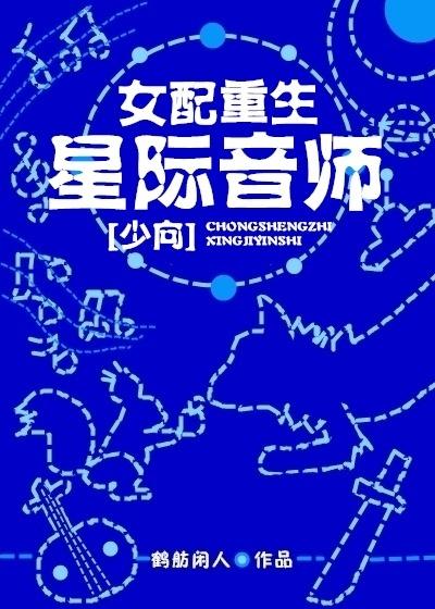 重生之女配在星际