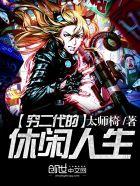 穷二代富三代