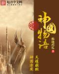 神国传说
